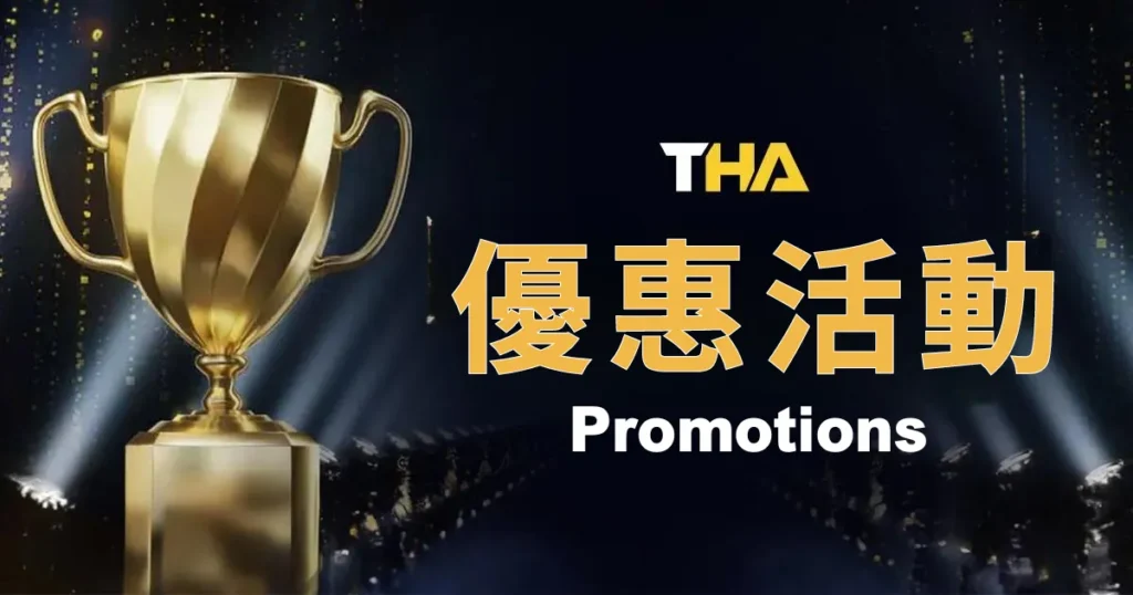 THA娛樂城優惠活動