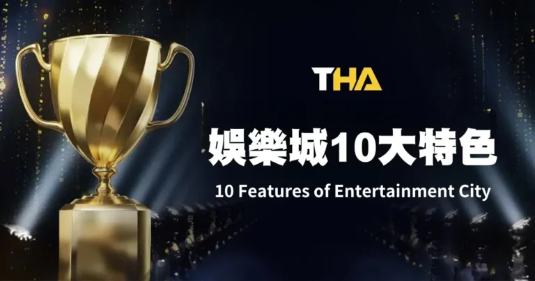 THA娛樂城10大特色