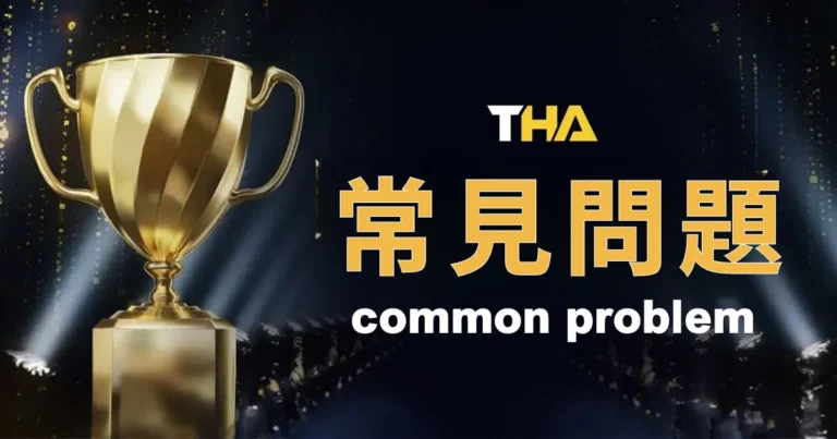 THA娛樂城常見問題