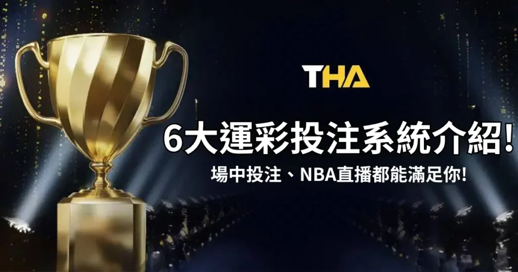 THA娛樂城6大運彩線上投注系統 - 場中投注、NBA投注都能滿足你!