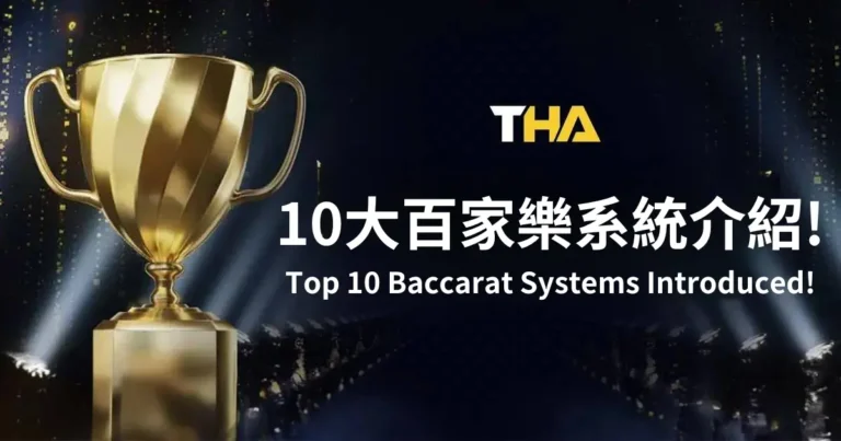 THA娛樂城真人百家樂有哪些系統可以玩10大線上百家樂介紹!