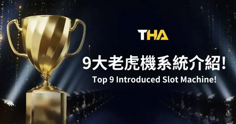 THA娛樂城線上老虎機電子遊戲系統介紹