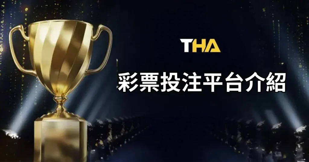 THA娛樂城彩票下注平台