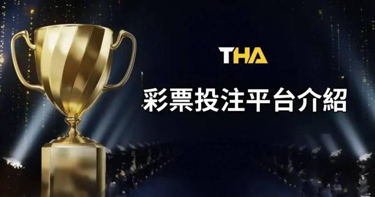 THA娛樂城彩票下注平台