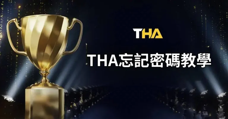 THA娛樂城忘記密碼教學