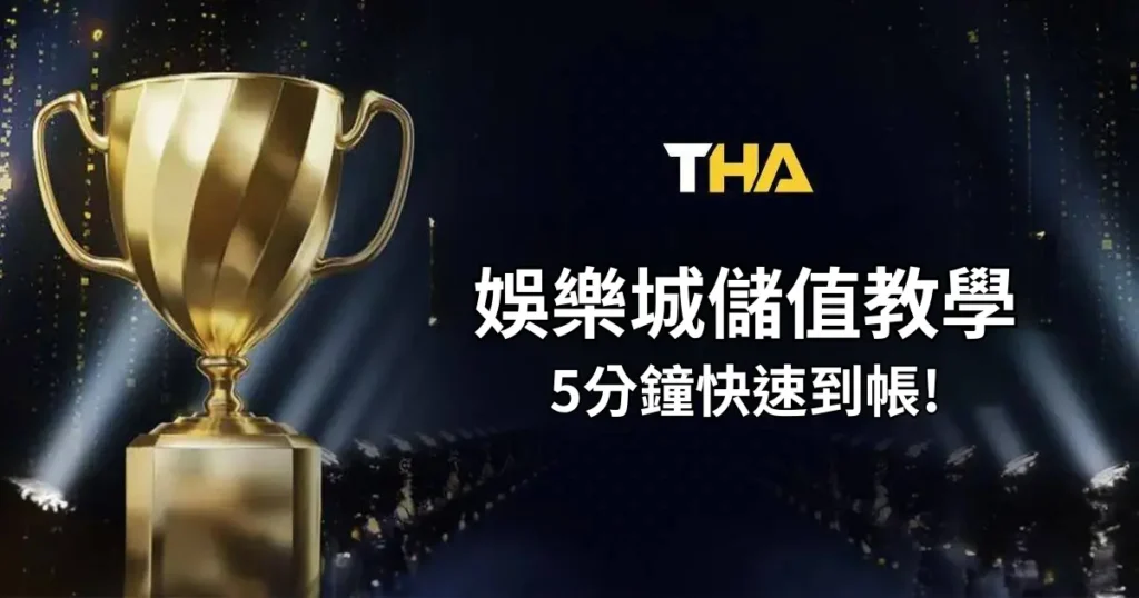 THA娛樂城儲值教學