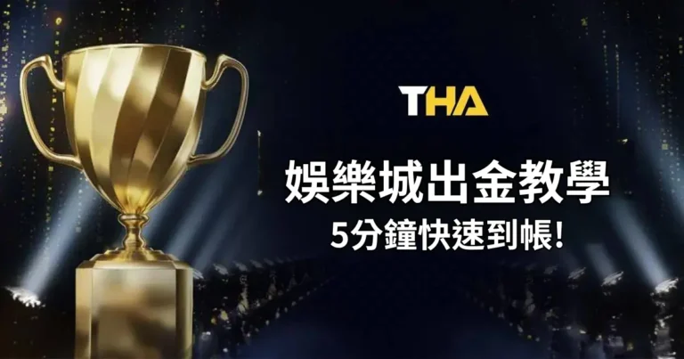 大老爺娛樂城出金教學