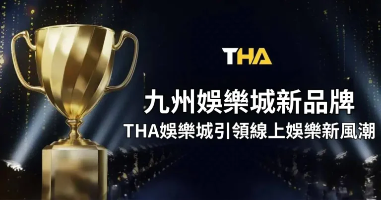 九州娛樂城新品牌：THA娛樂城引領線上娛樂新風潮