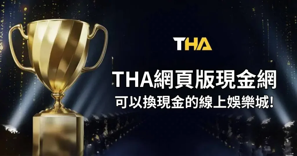 THA網頁版現金網，可以換現金的線上娛樂城