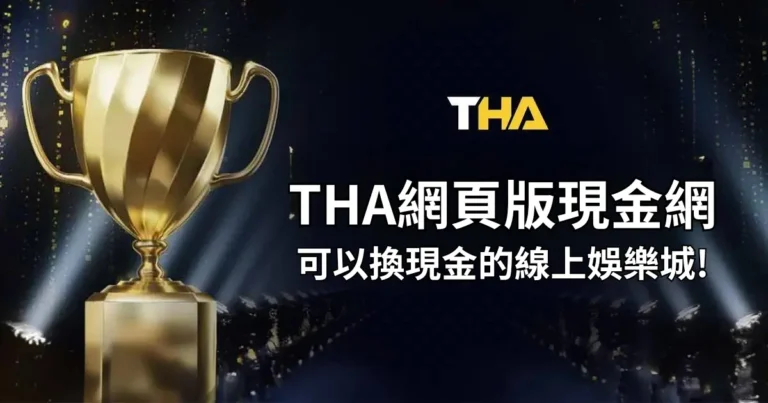 THA網頁版現金網，可以換現金的線上娛樂城