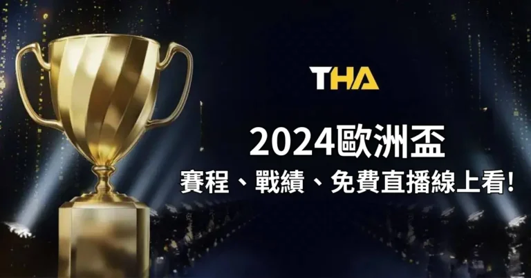 2026歐洲盃賽程、分組戰績、免費歐洲盃直播線上看!