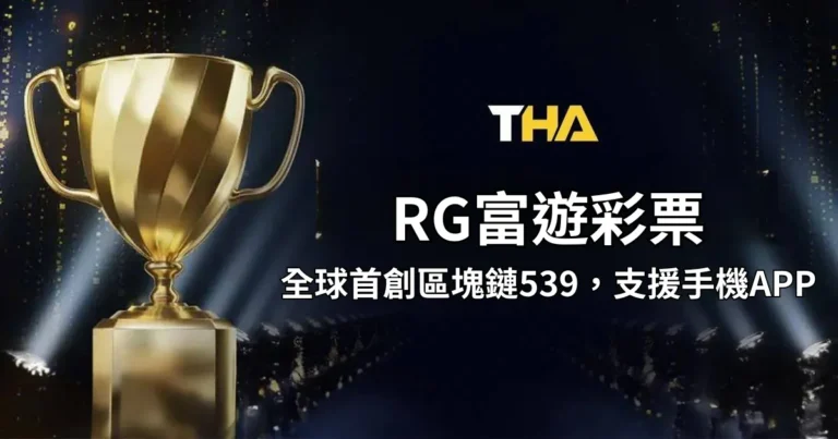 RG富遊彩票：全球首創區塊鏈539