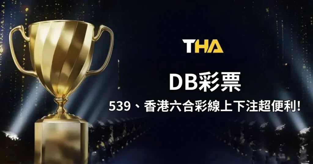 DB彩票:今彩539、香港六合彩、越南大樂透線上下注超便利!