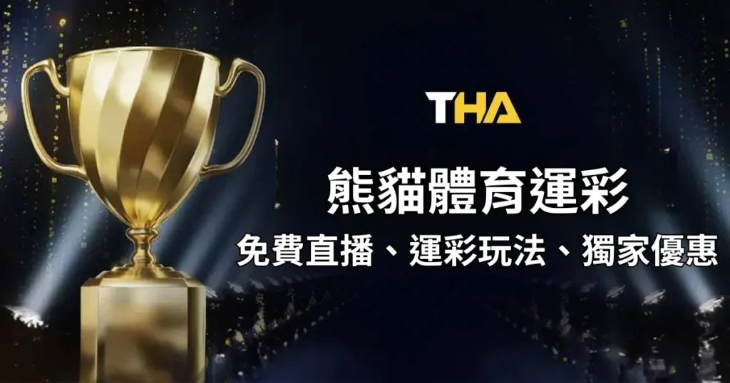熊貓體育 : 球賽直播線上看!熊貓運彩玩法、優惠介紹