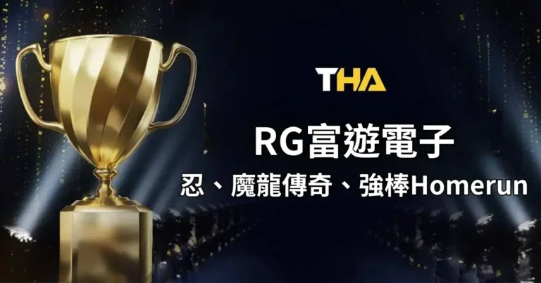 富遊電子 : 多款線上老虎機玩法!選台模式、刮刮樂、獎金加成無上限!