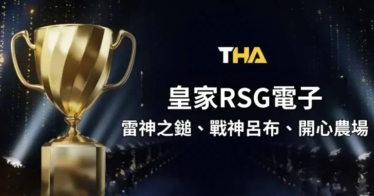 皇家RSG電子 : 刺激無比的線上老虎機，轉出最大倍數!