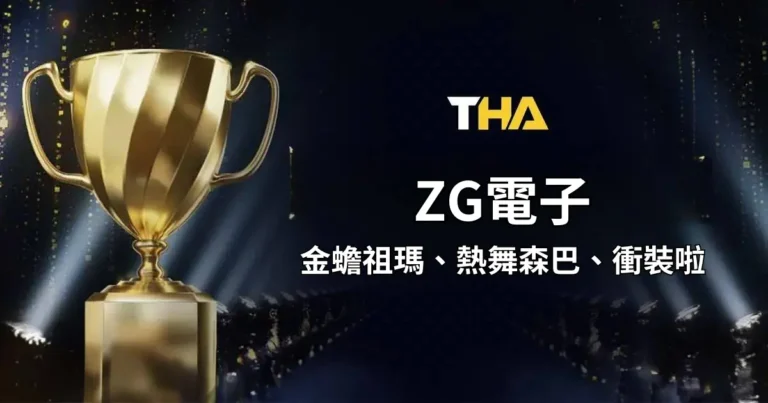 ZG電子 : 童年復古街機遊戲，Zebra 電子帶你體驗不同老虎機玩法!