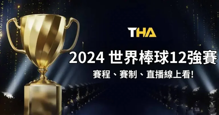 12強賽 ❱ 2024 世界棒球 12強賽賽程、賽制、直播線上看!