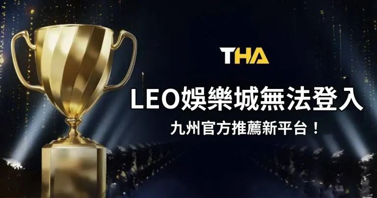 【LEO娛樂城無法登入】原因為何？九州娛樂城官方推薦新平台！