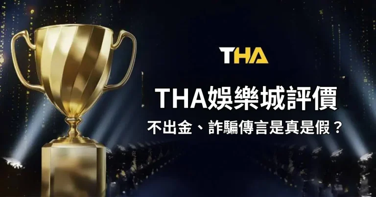 THA娛樂城評價：出金穩不穩？詐騙傳言真的還假的？