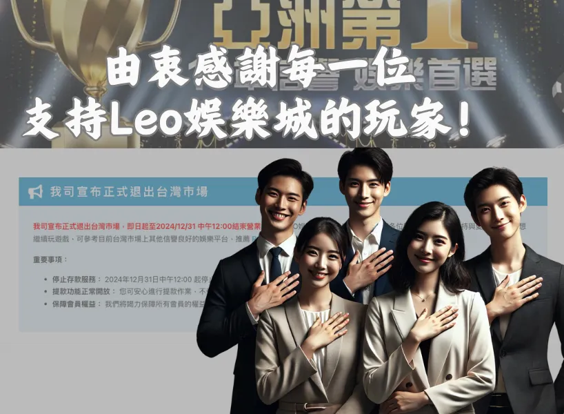 Leo娛樂城結束營運進入最後倒數