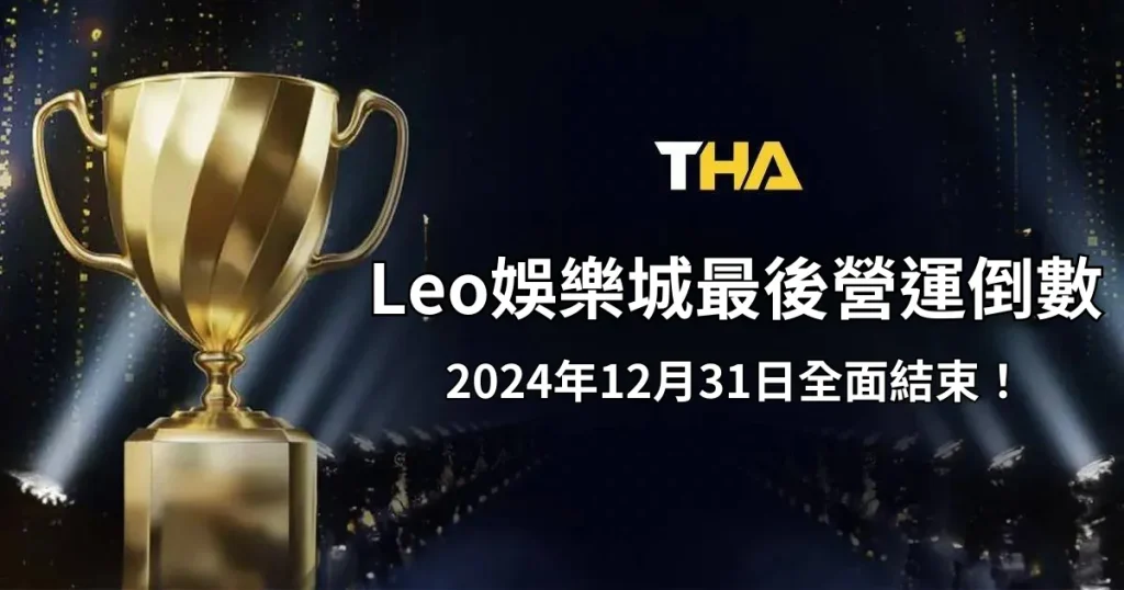 Leo娛樂城最後營運倒數，2024年12月31日全面結束！