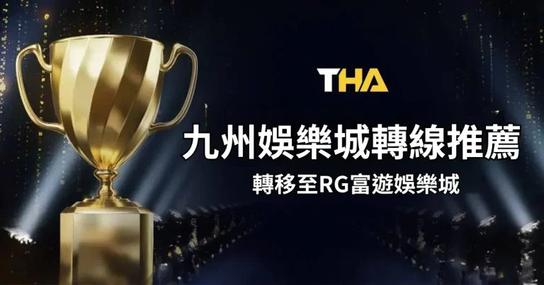 九州娛樂城轉線推薦： 轉移至RG富遊娛樂城，讓娛樂無縫銜接！