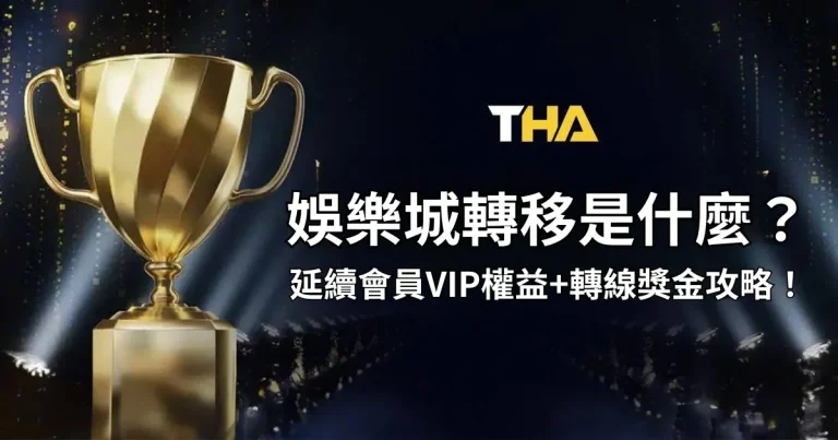 娛樂城VIP轉移是什麼？延續會員VIP權益+轉線獎金攻略！