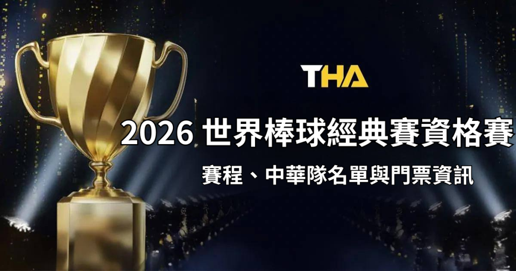 2026 世界棒球經典賽資格賽：賽程、中華隊名單與門票資訊！