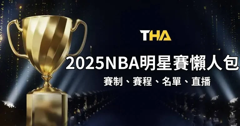 2025 NBA明星賽懶人包：全新賽制、賽程、名單、直播資訊！